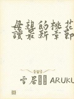 母亲的桃花源阅读最新章节小说