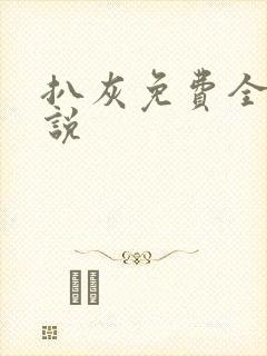 扒灰免费全本小说