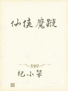仙侠魔踪