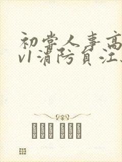 初尝人事高h1v1消防员江秋