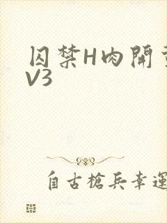囚禁H肉开荤1V3