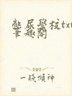 憋尿学校txt笔趣阁