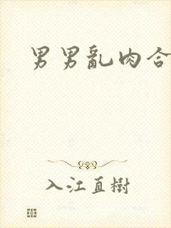 男男乱肉合集h
