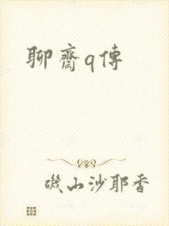 聊斋q传