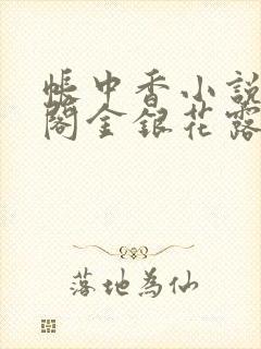 帐中香小说笔趣阁金银花露