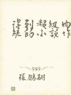 得到超级肉禽系统的小说作者