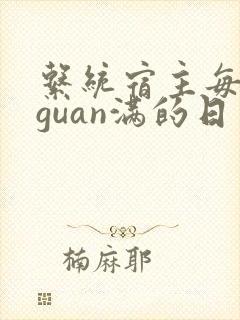 系统宿主每日被guan满的日常封面