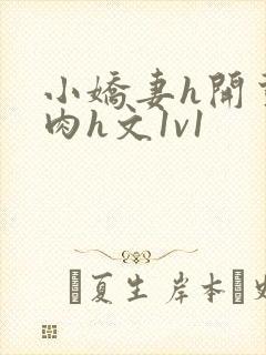 小娇妻h开荤粗肉h文1v1