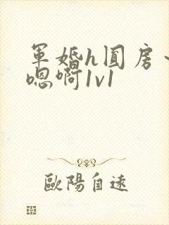 军婚h圆房～h嗯啊1v1