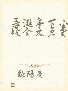 垂涎年下小说在线全文免费阅读笔趣阁下载封面