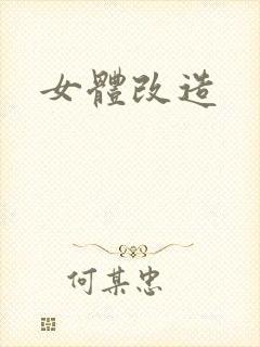 女体改造