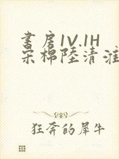 书房1V.1H宋棉陆清淮