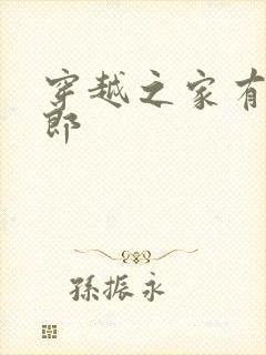 穿越之家有小夫郎