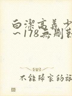 白洁高义少妇1～178无删节