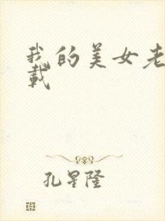 我的美女老师下载封面