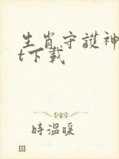 生肖守护神txt下载