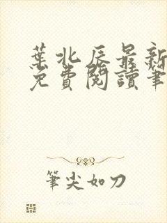 叶北辰最新章节免费阅读笔趣阁封面