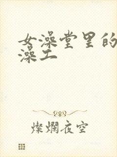 女澡堂里的男搓澡工