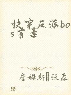 快穿反派boss有毒