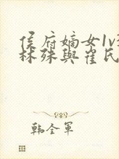 侯府嫡女1v3林殊与崔氏的小说封面