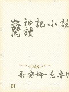 牧神记小说免费阅读