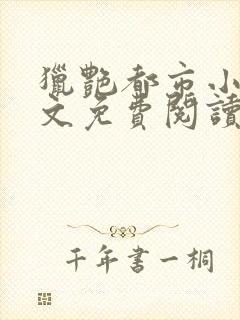 猎艳都市小说全文免费阅读无弹窗笔趣阁