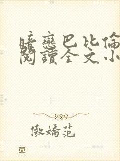 暗恋巴比伦免费阅读全文小说