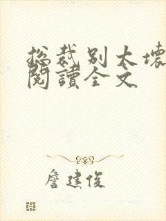 总裁别太坏免费阅读全文