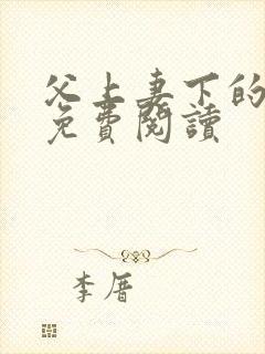 父上妻下的小说免费阅读封面