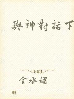 与神对话下载封面