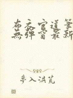 布衣官道笔趣阁无弹窗最新