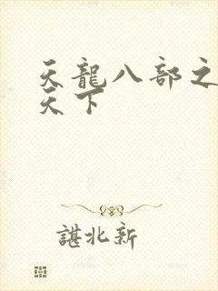 天龙八部之猎美天下