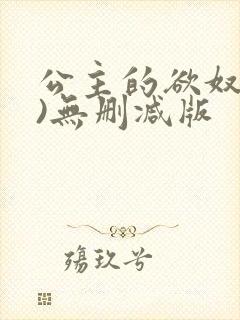 公主的欲奴(h)无删减版