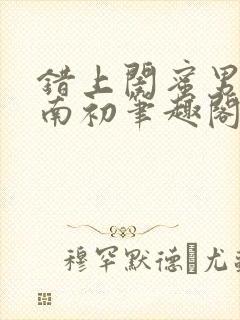 错上闺蜜男友沈南初笔趣阁封面