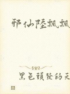 邪仙陆飘飘