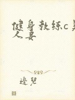 健身教练c美妙人妻
