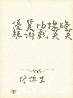 优质rb攻略系统游戏芙芙饿了封面