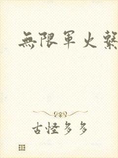 无限军火系统