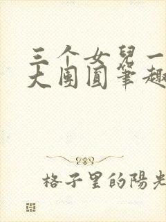 三个女儿一锅烩大团圆笔趣阁封面