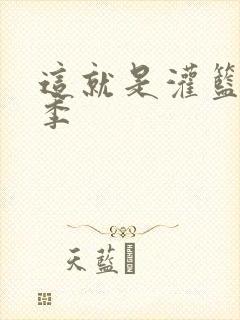 这就是灌篮第五季封面