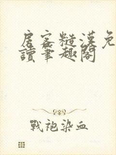 房客糙汉免费阅读笔趣阁