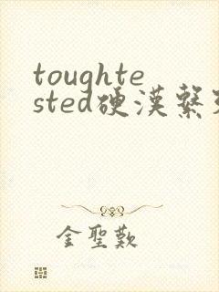 toughtested硬汉系列