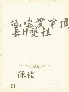 低喘贯穿顶弄学长H双性