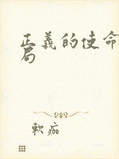 正义的使命大结局封面