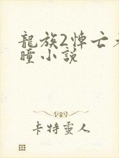 龙族2悼亡者之瞳小说