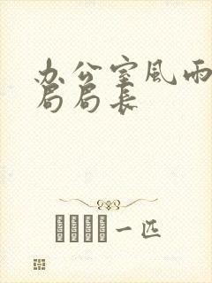 办公室风雨教育局局长