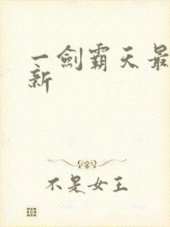 一剑霸天最新更新