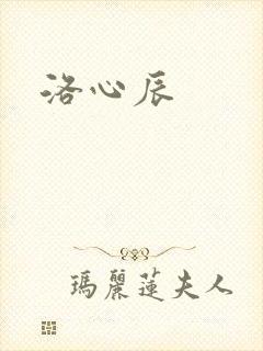 洛心辰封面
