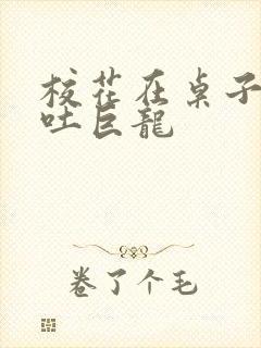 校花在桌子下吞吐巨龙