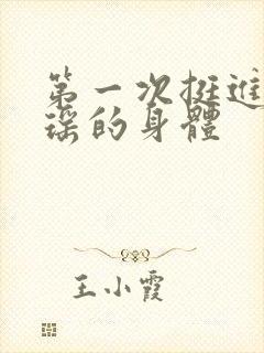 第一次挺进苏雨瑶的身体封面